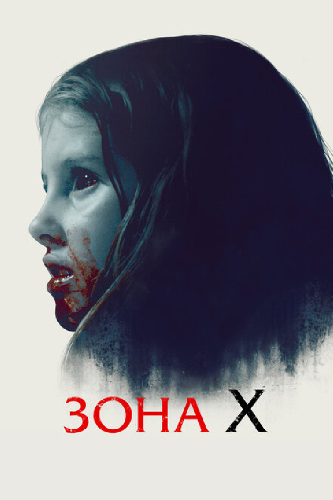 Зона X
