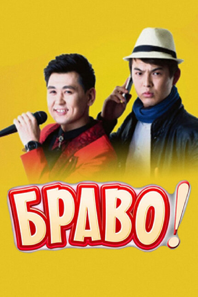 Браво!