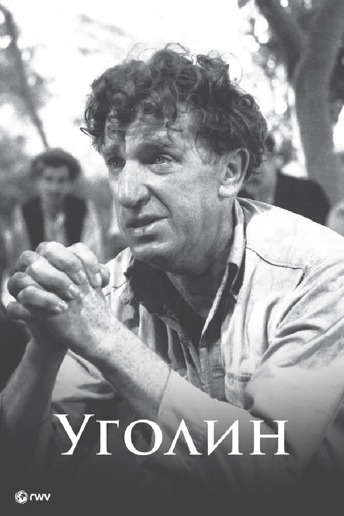 Уголин