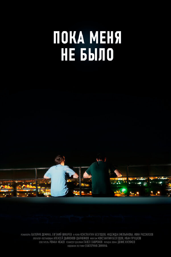 Пока меня не было