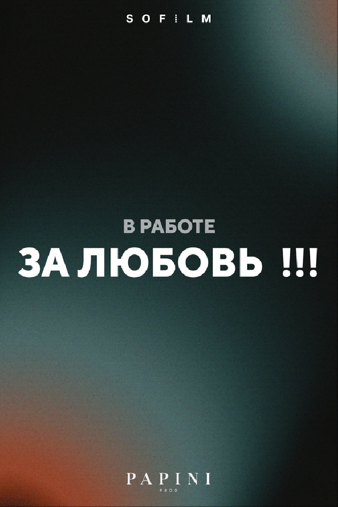 За любовь