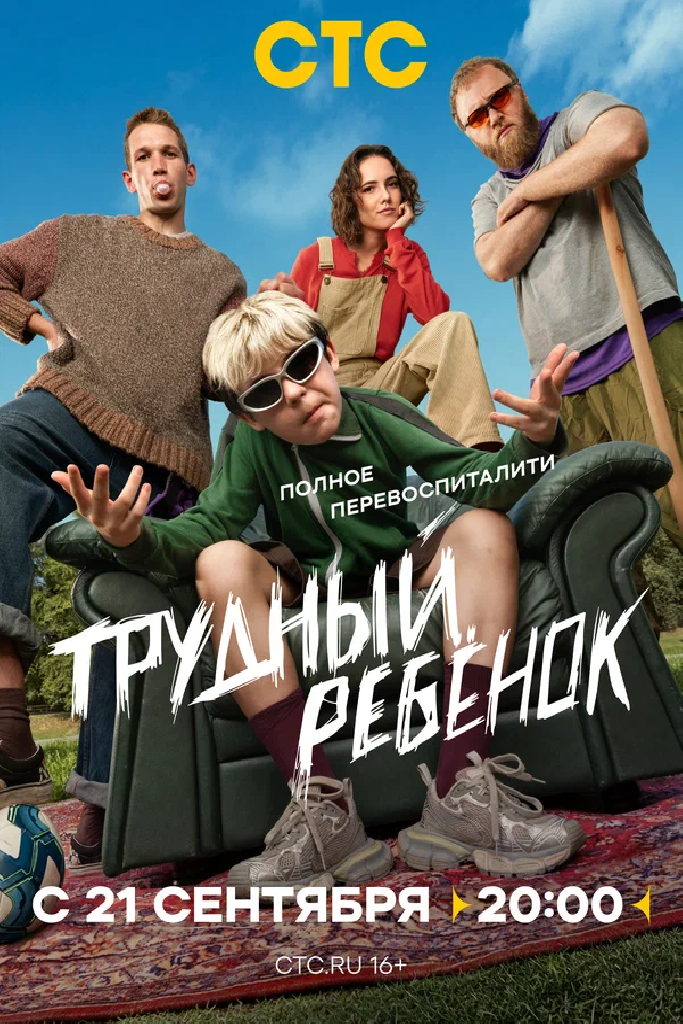 Трудный ребёнок