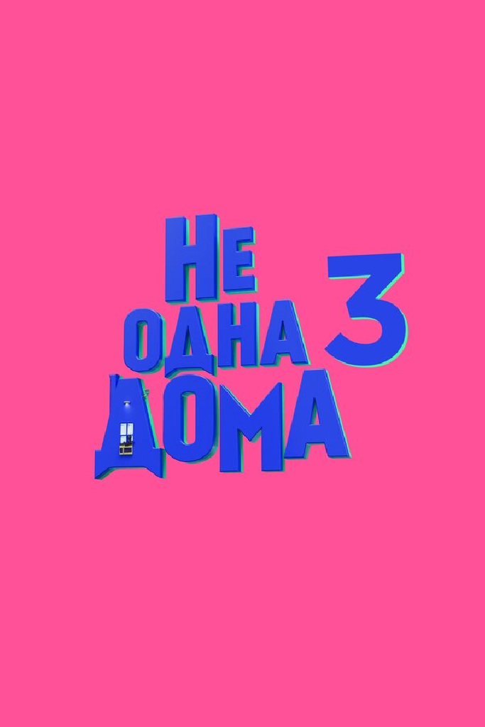 Не одна дома 3. Выпускной