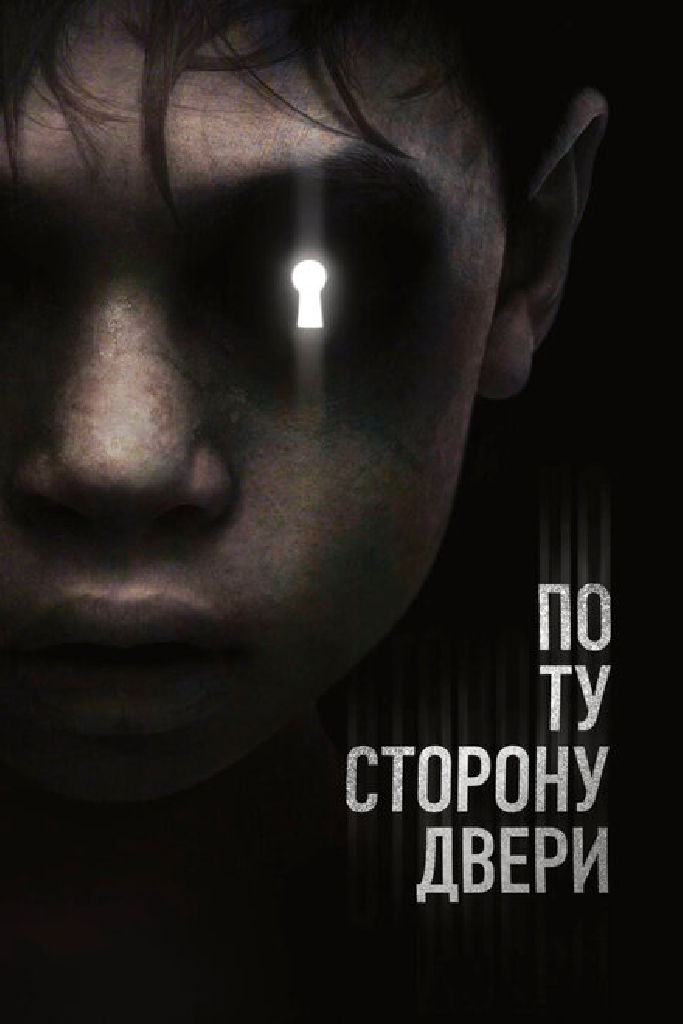 По ту сторону двери