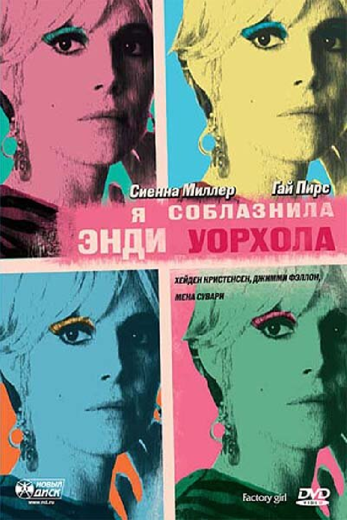 Я соблазнила Энди Уорхола