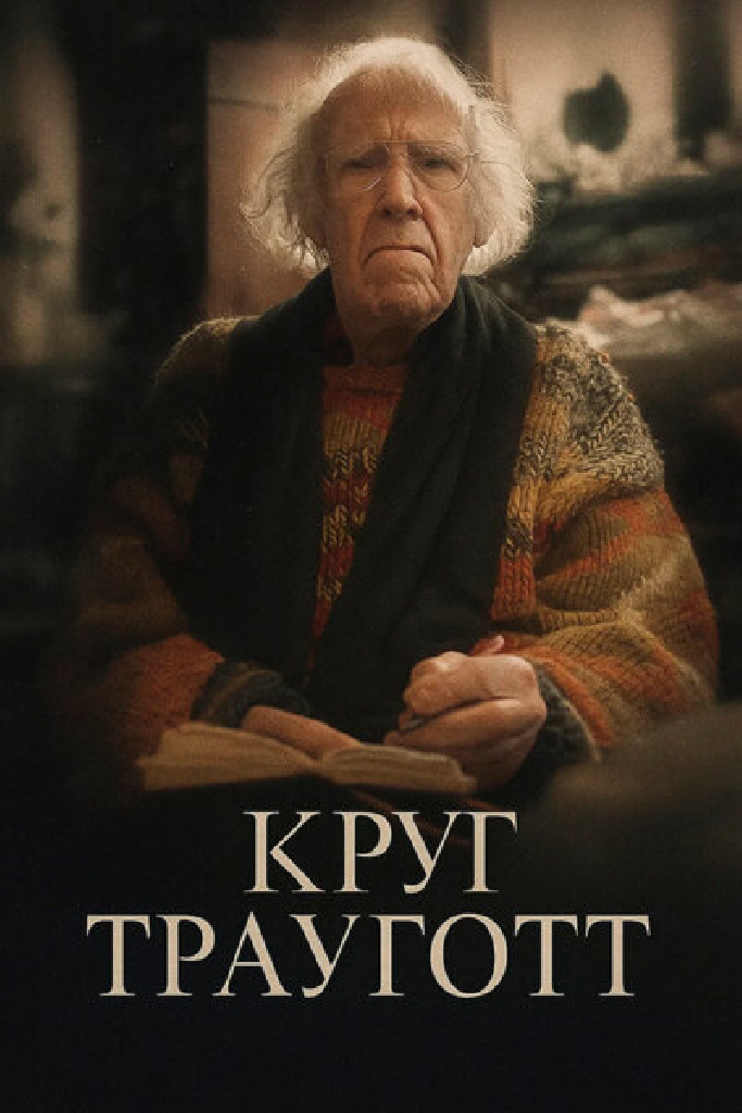 Круг Трауготт