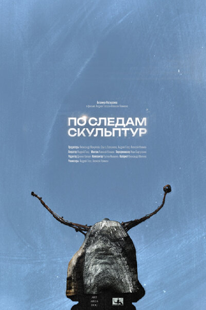 По следам скульптур