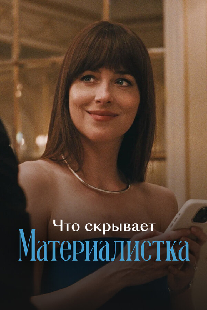 Что скрывает «Материалистка»