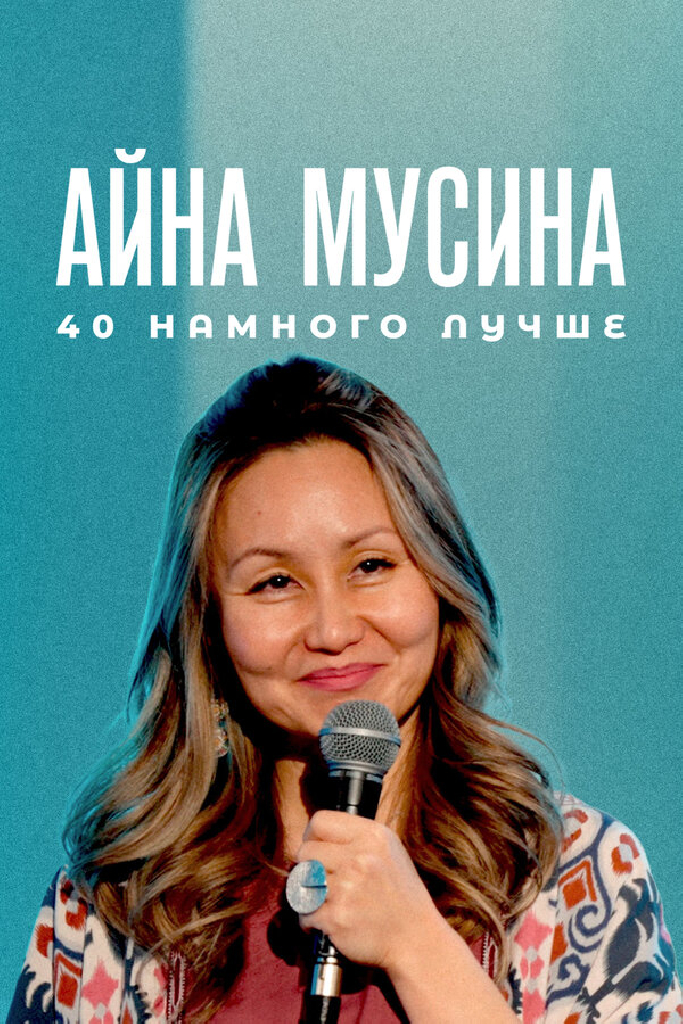 Айна Мусина: 40 намного лучше