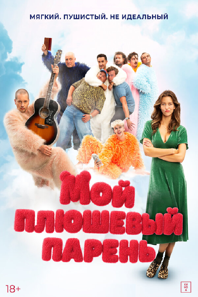 Мой плюшевый парень