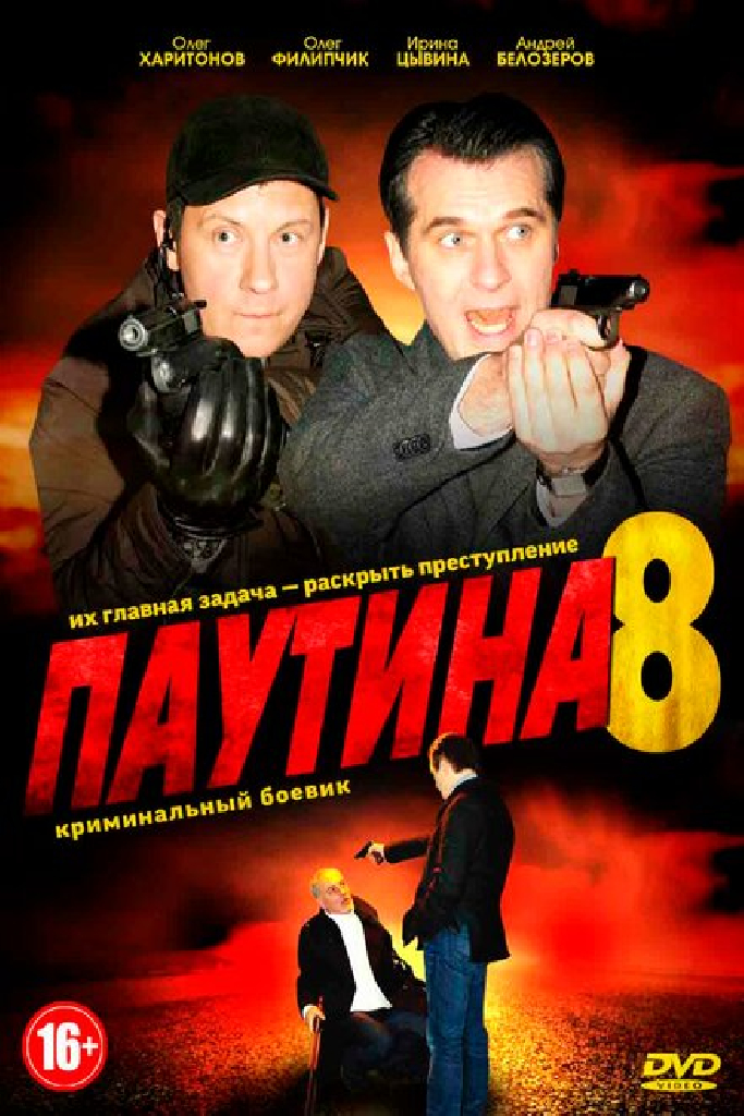 Паутина 8
