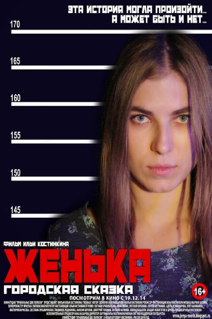 Женька