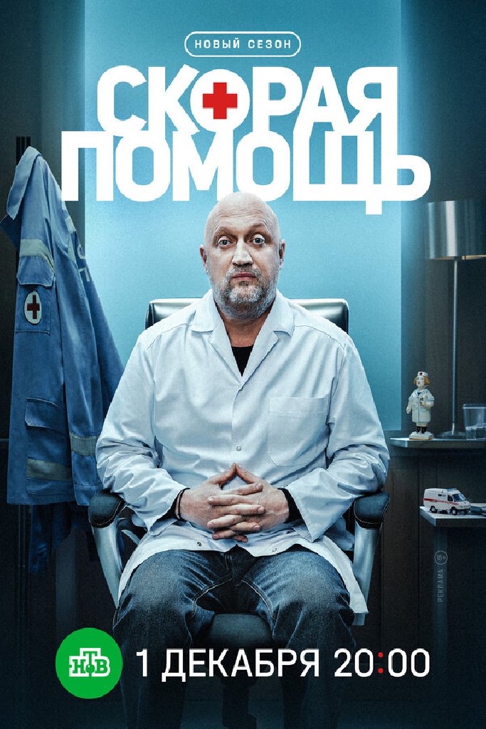 Скорая помощь 8