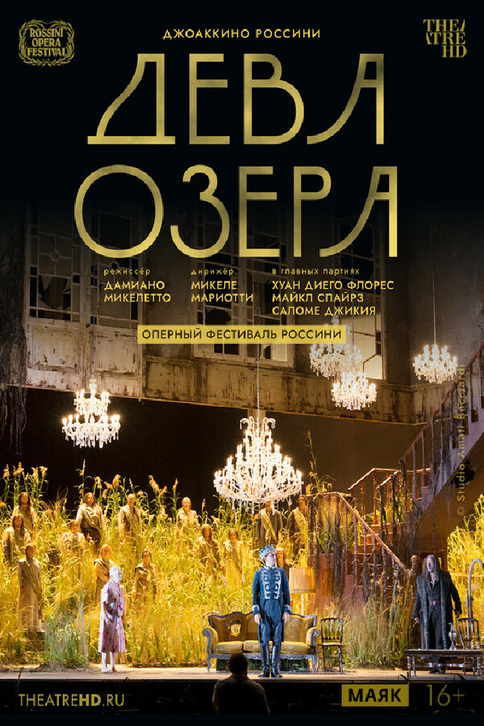 TheatreHD: Оперный фестиваль Россини. Дева озера
