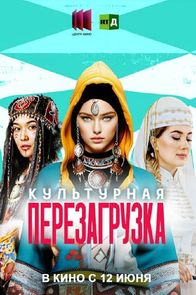 Культурная перезагрузка