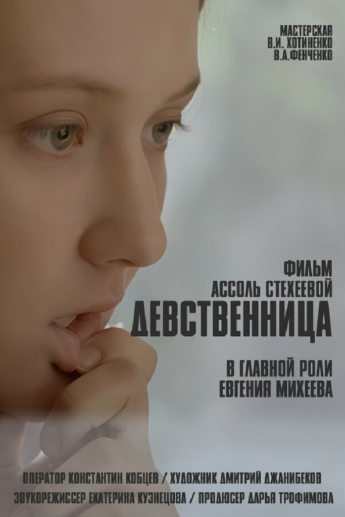 Девственница