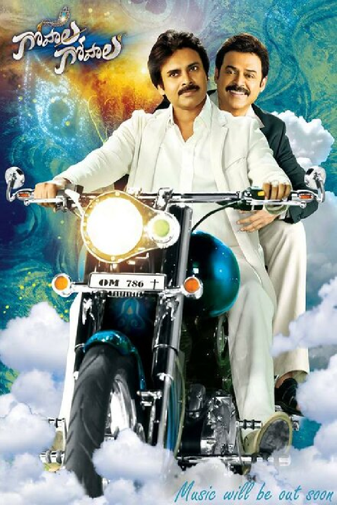గోపాల గోపాల