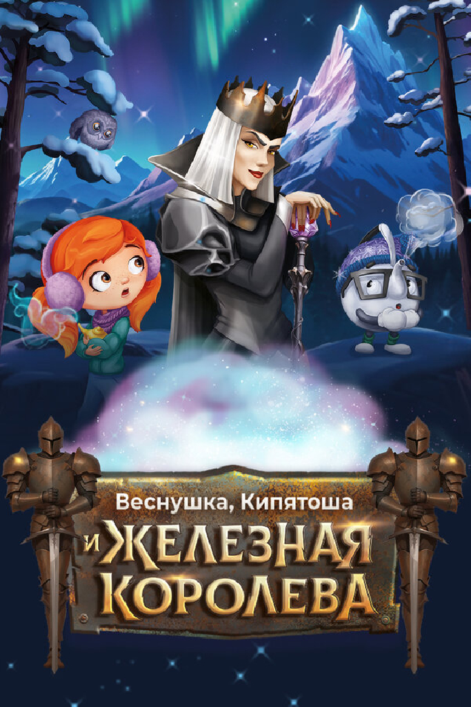 Веснушка, Кипятоша и Железная Королева