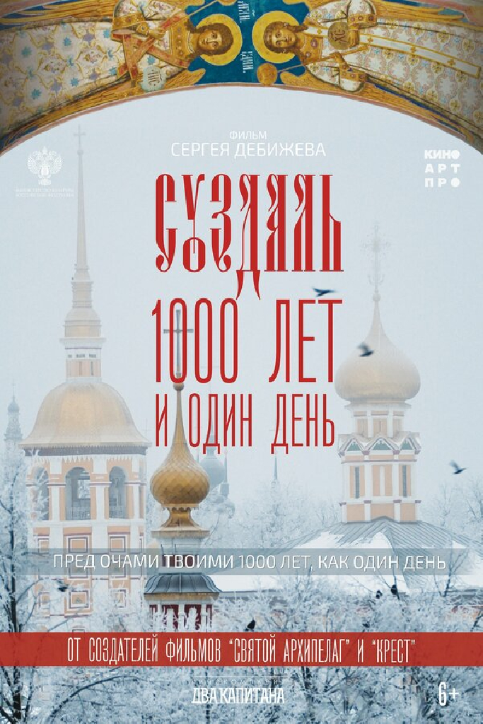 Суздаль. 1000 лет и один день