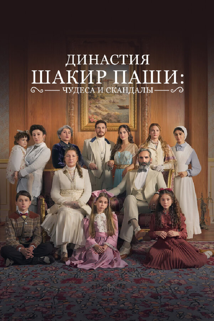 Династия Шакир-паши: чудеса и скандалы