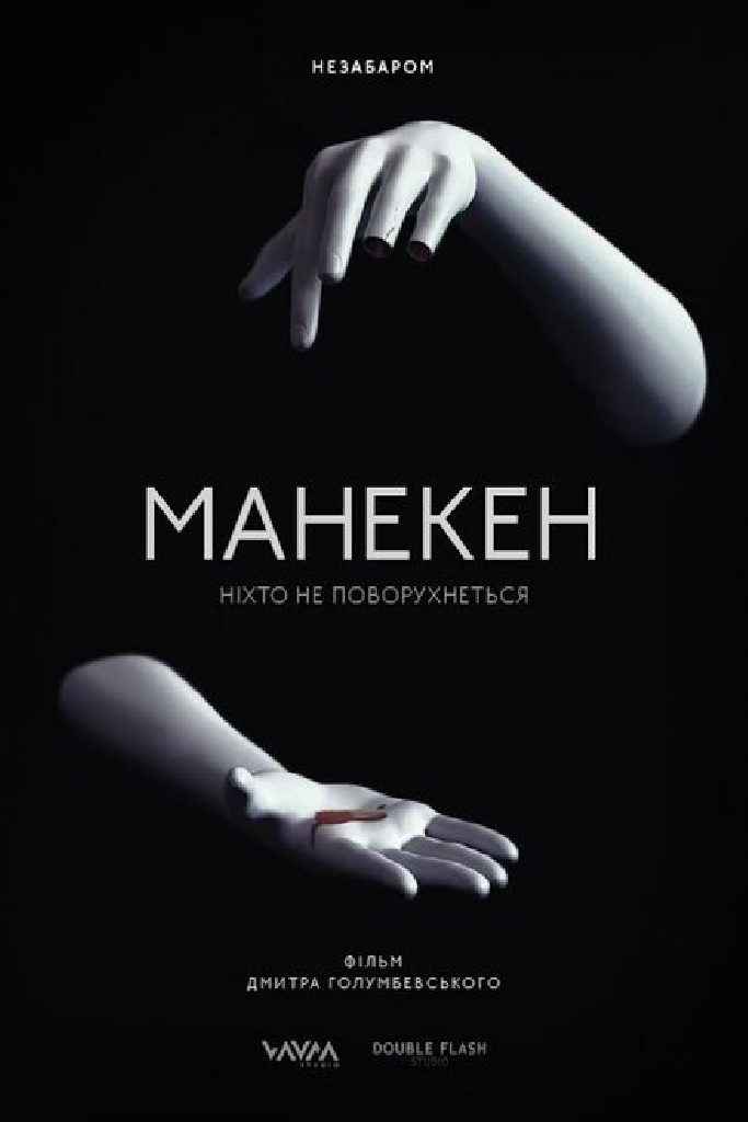 Манекен