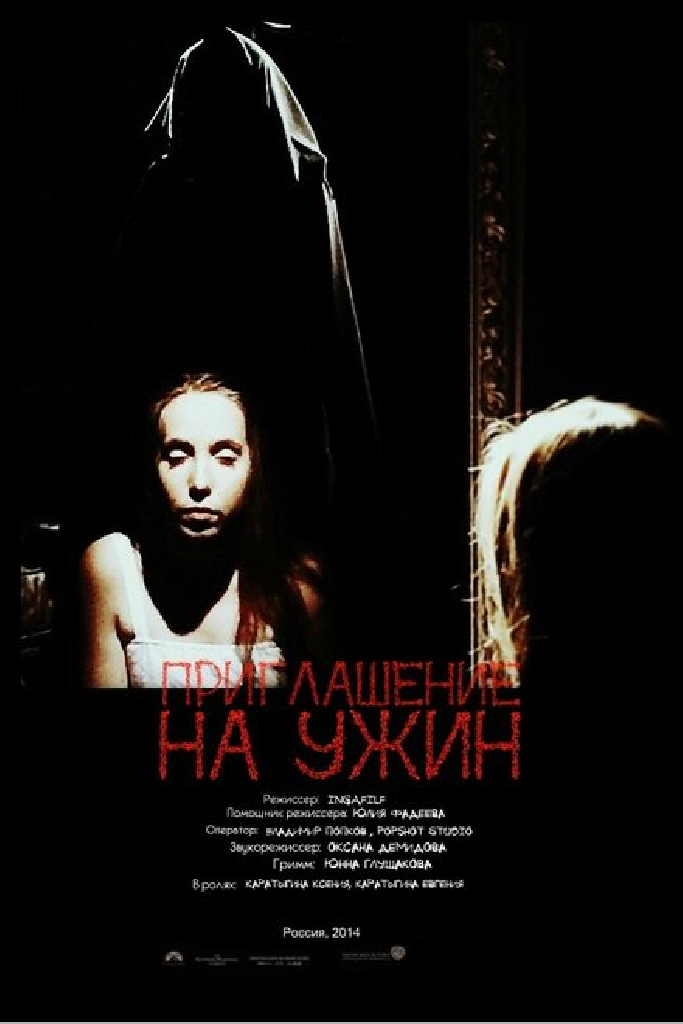 Приглашение на ужин