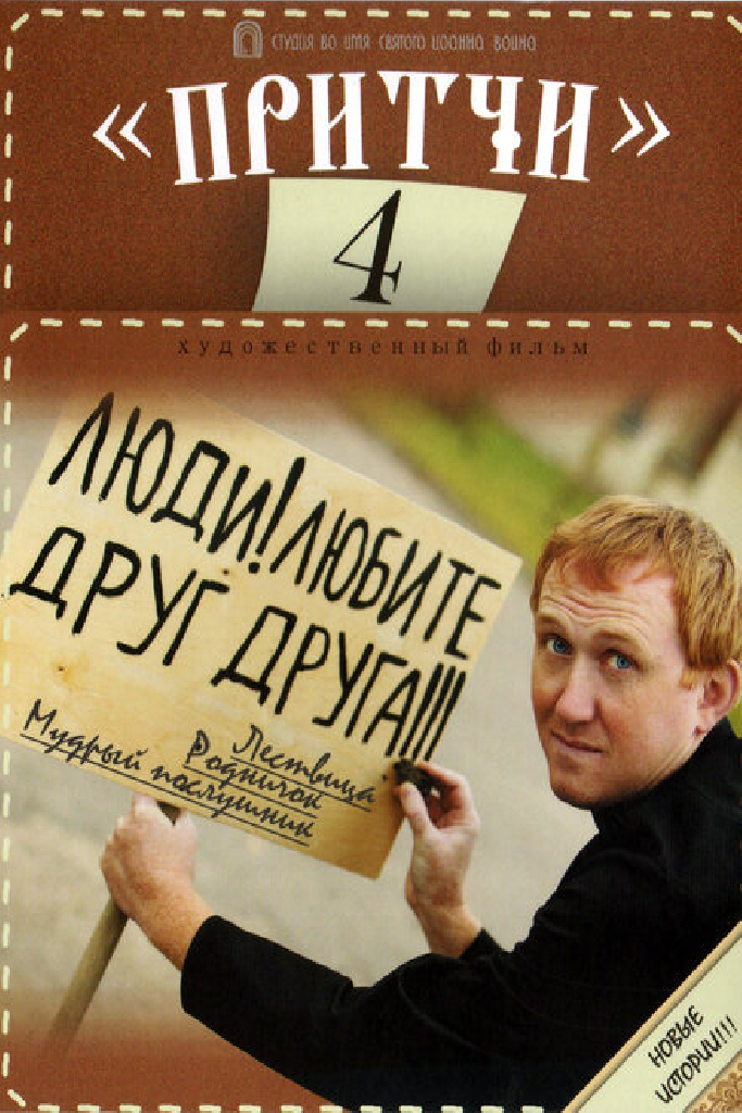 Притчи 4