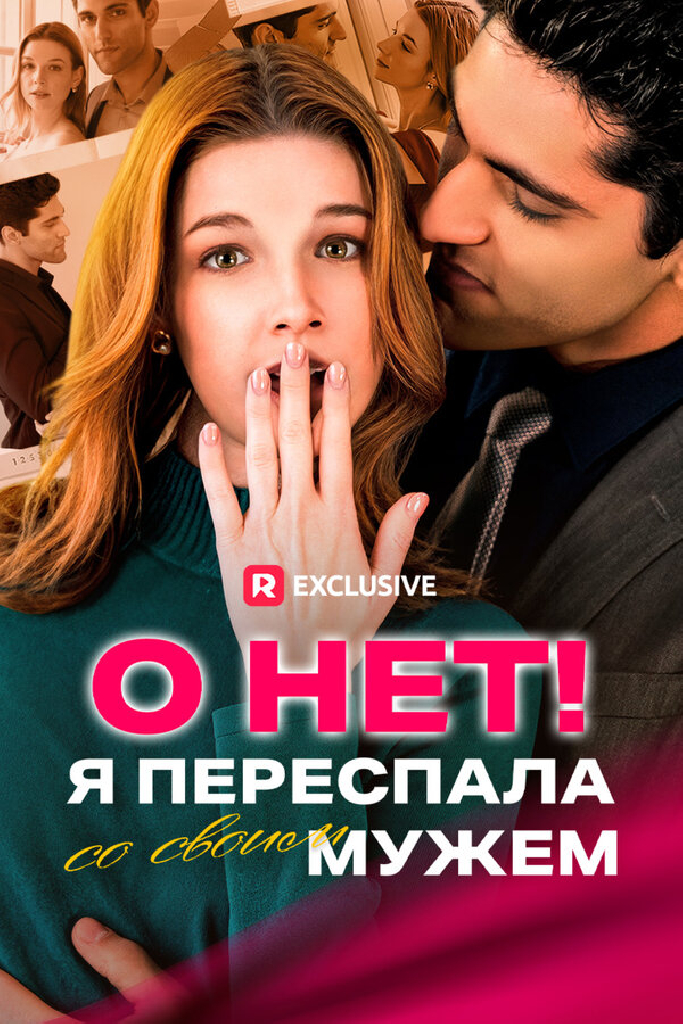 О нет! Я переспала со своим мужем