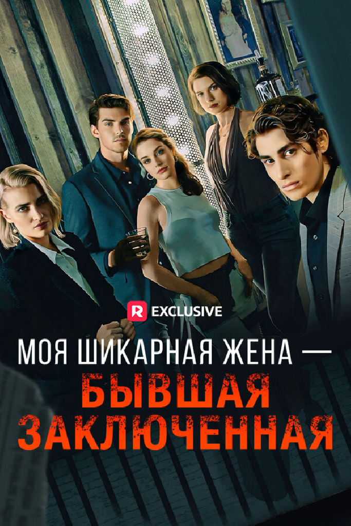 Моя шикарная жена – бывшая заключенная