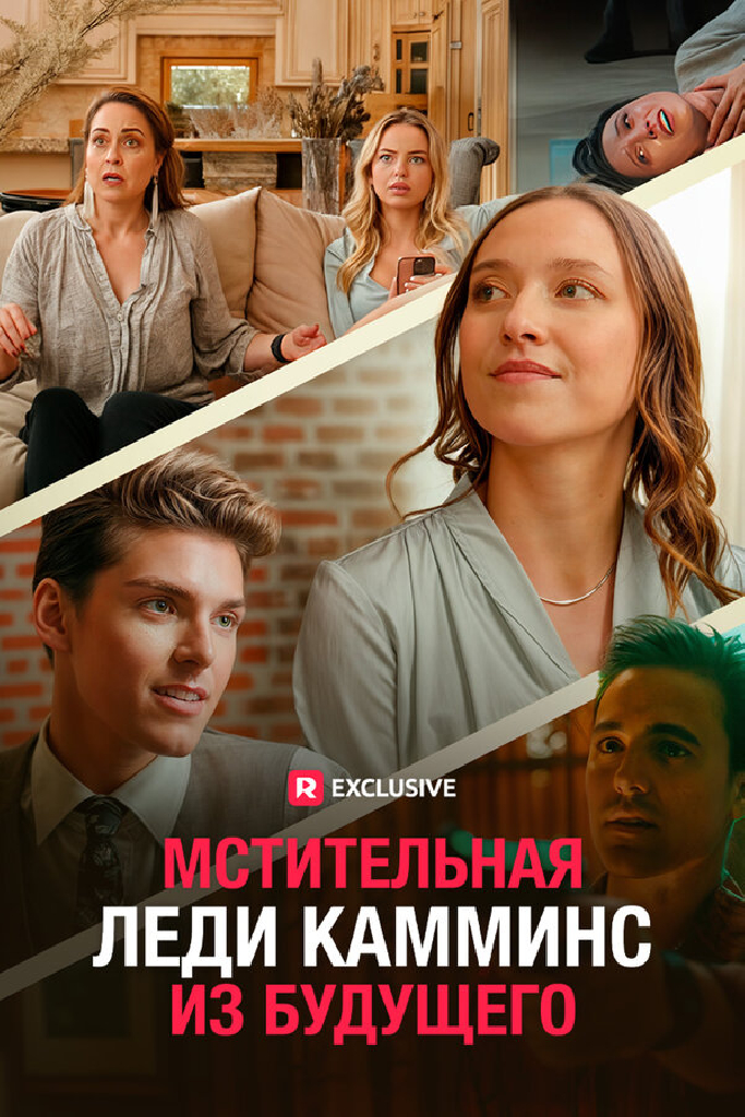 Мстительная леди Камминс из будущего