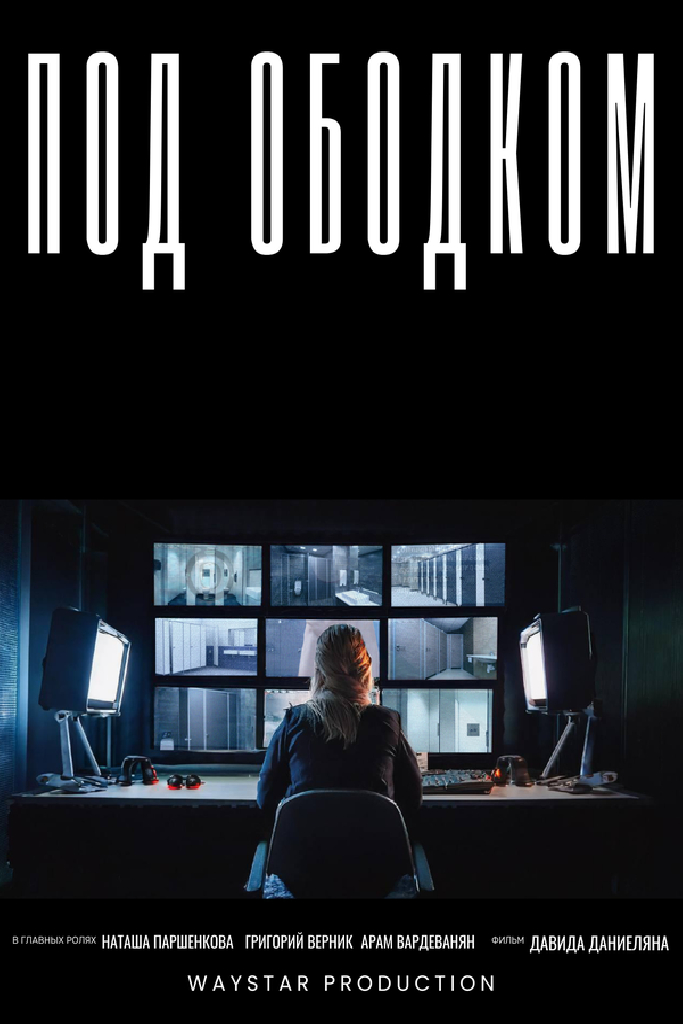 Под ободком