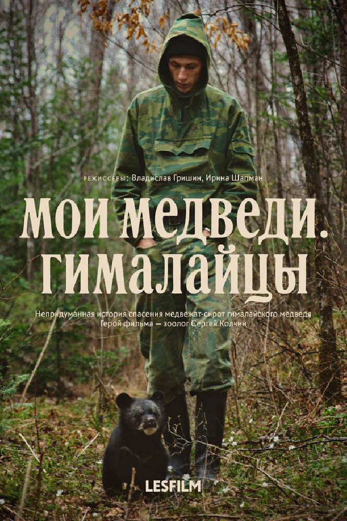 Мои медведи. Гималайцы