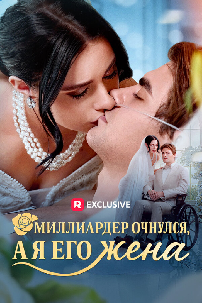 Миллиардер очнулся, а я его жена