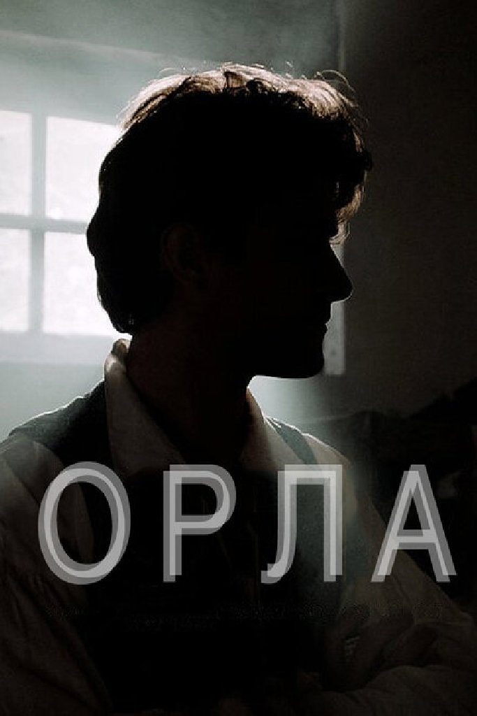 Орла