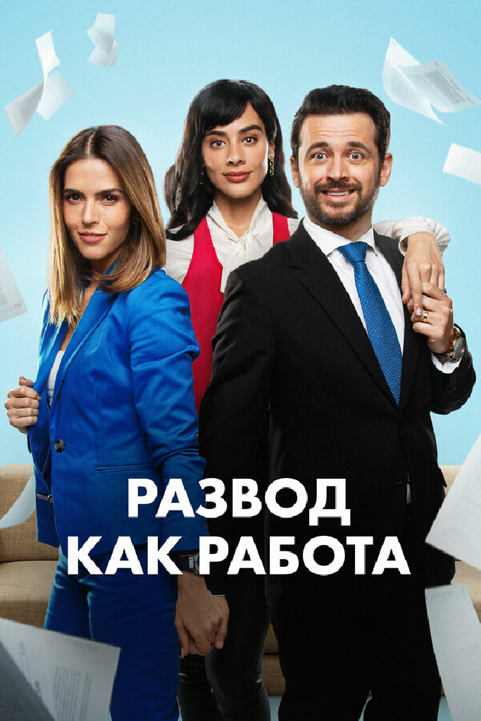 Развод как работа