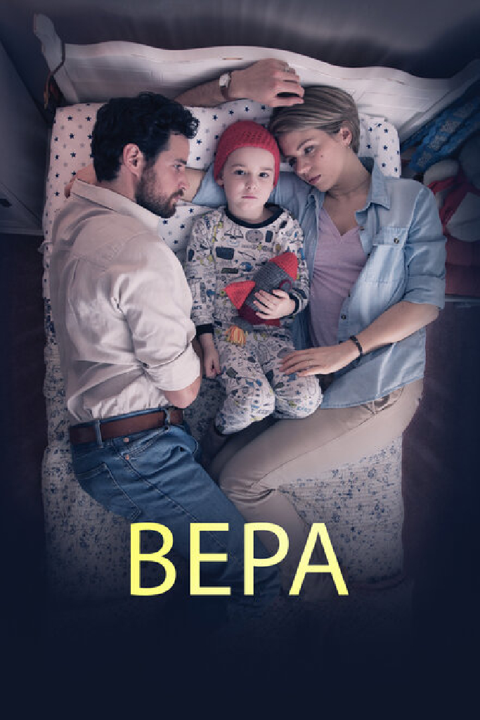 Вера