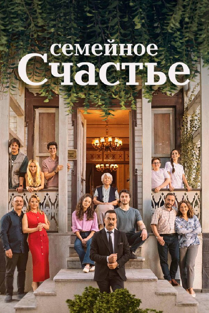 Семейное счастье
