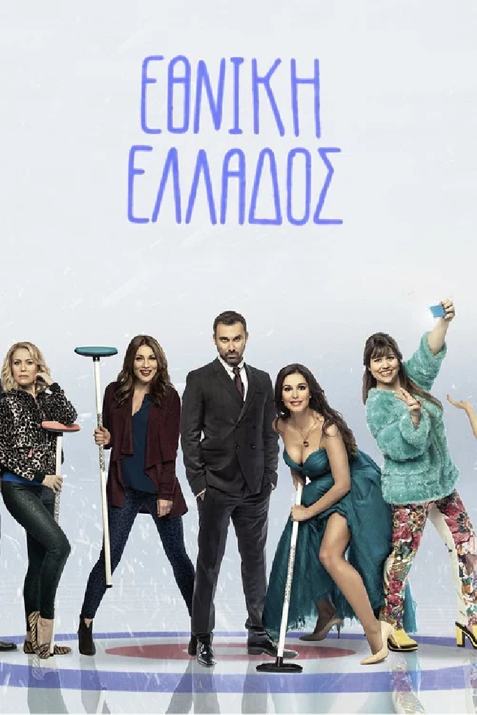 Εθνική Ελλάδος