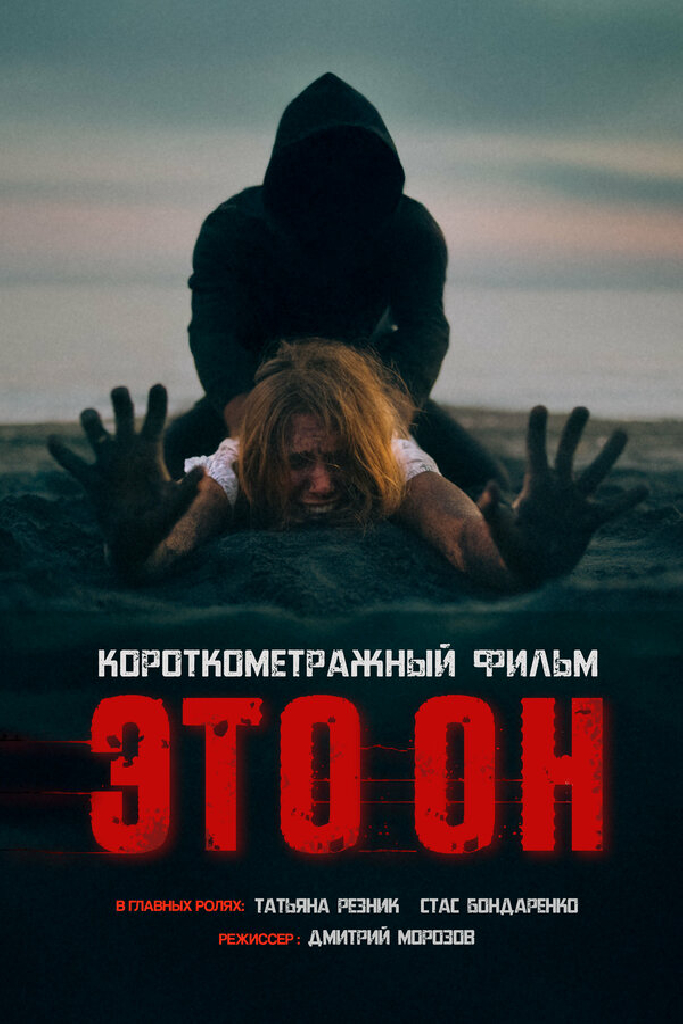 Это он