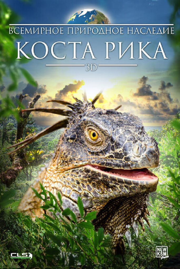 Всемирное природное наследие: Коста Рика 3D