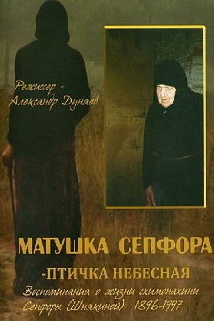 Матушка Сепфора — птичка Небесная