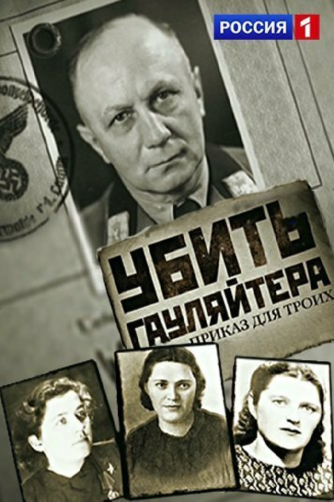Убить гауляйтера. Приказ для троих