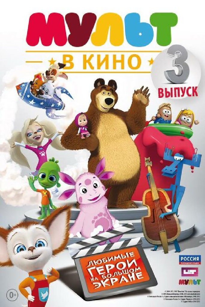 МУЛЬТ в кино. Выпуск №3