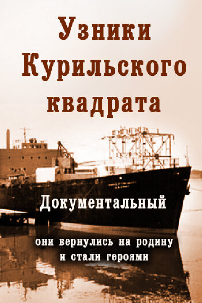 Их могли не спасти. Узники Курильского квадрата