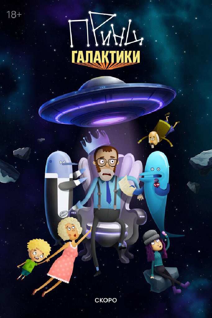 Принц Галактики
