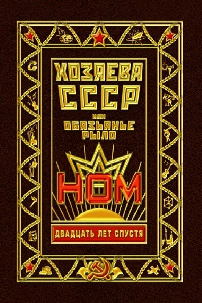 Хозяева СССР, или Обязьянье рыло. 20 лет спустя