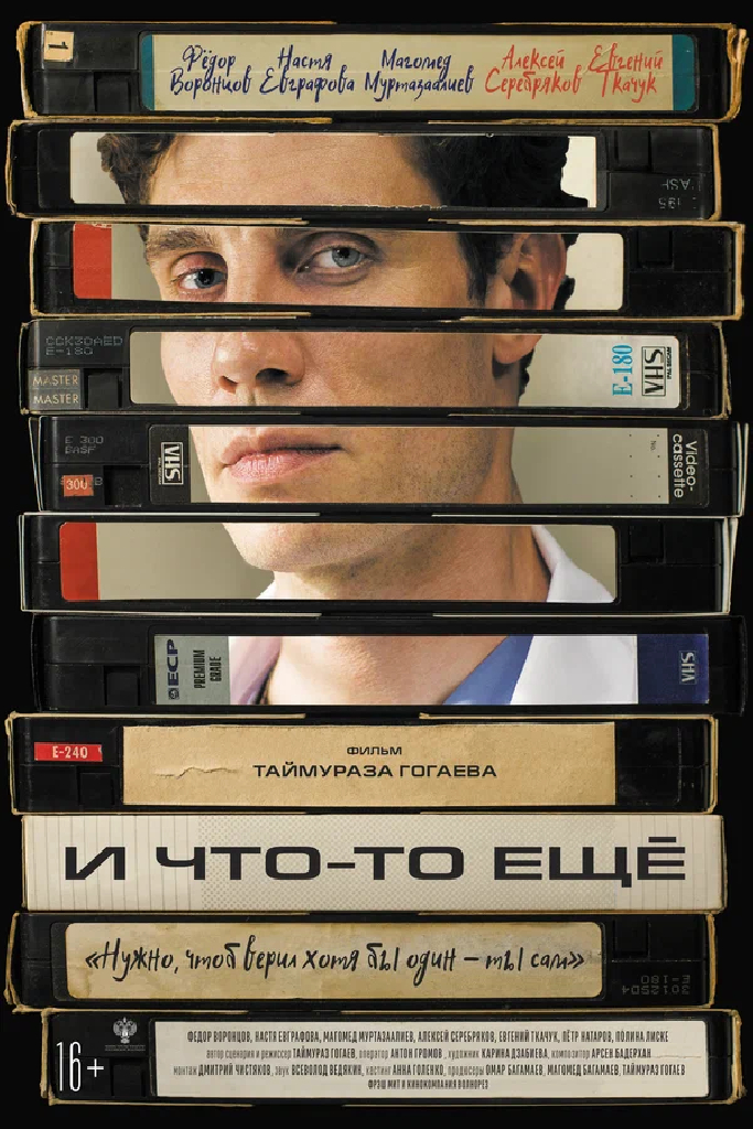 И что-то ещё