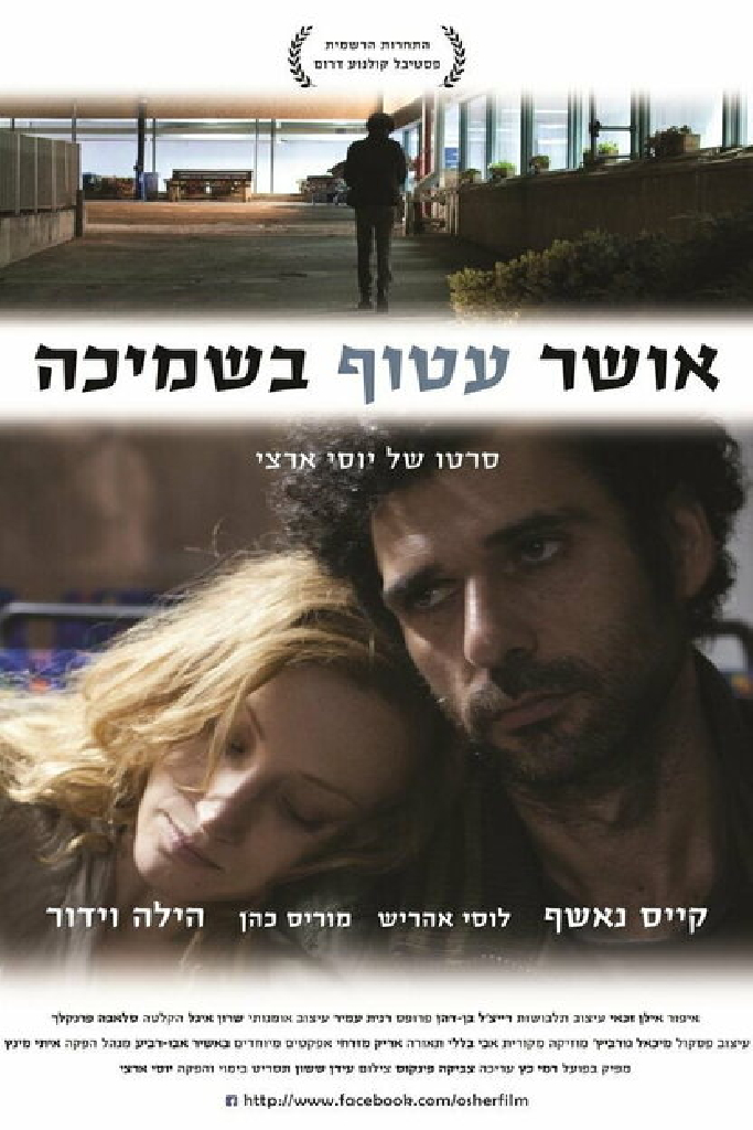 אושר עטוף בשמיכה