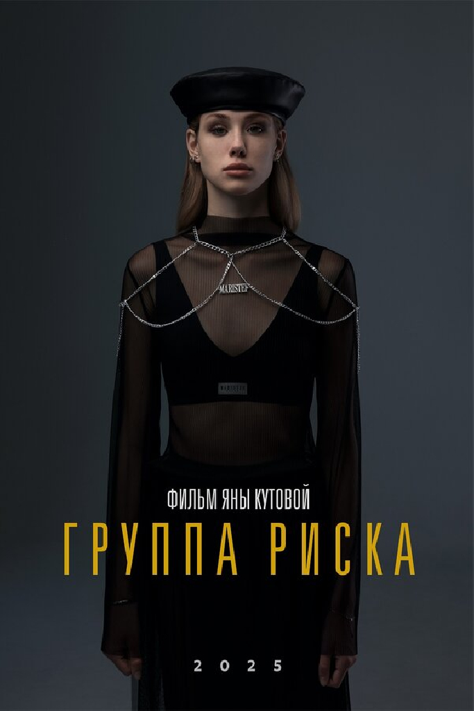 Группа риска
