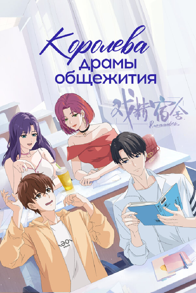Королева драмы общежития